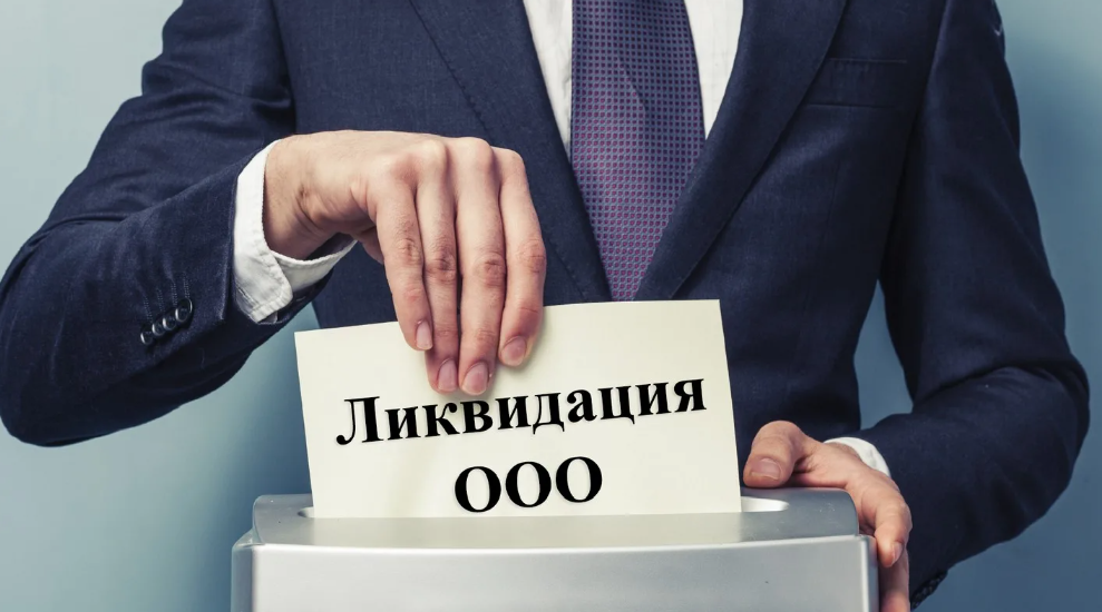 Ликвидировать ООО или бросить? Реальная ответственность собственников!