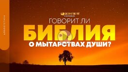 Говорит ли Библия о мытарствах души_ _ _Библия говорит