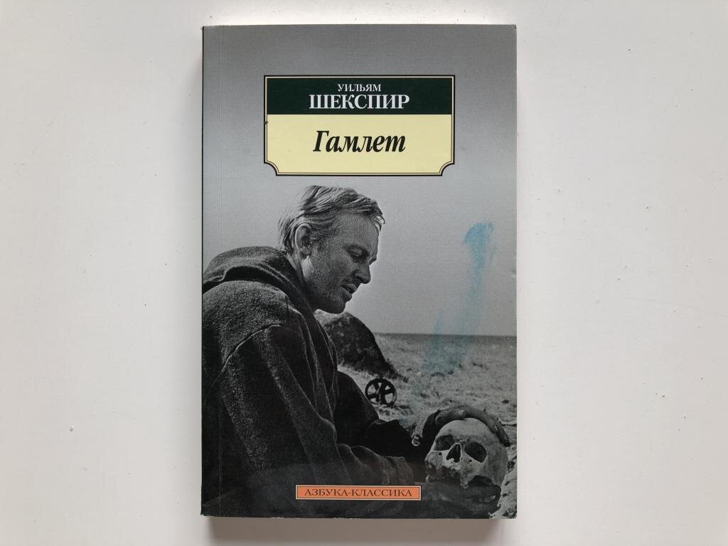 Книга шекспира гамлет. Шекспир Гамлет принц датский. Гамлет принц датский книга. Книга Гамлет (Шекспир у.). Азбука классика Гамлет.