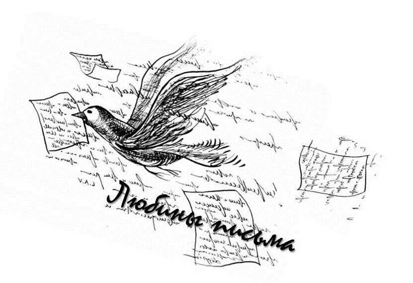 Несколько писем - с надеждой, верой и любовью