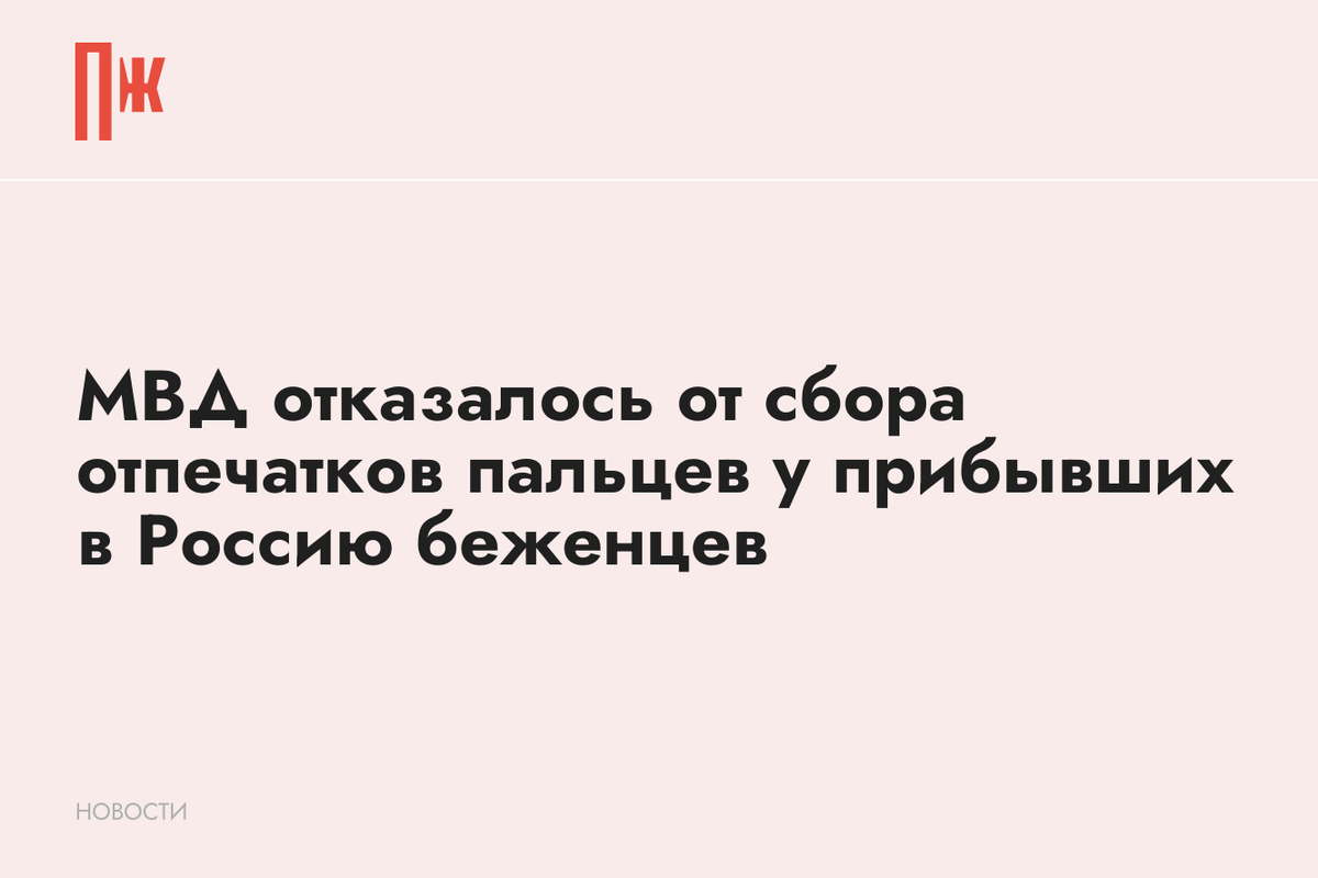     МВД отказалось от сбора отпечатков пальцев у прибывших в Россию беженцев