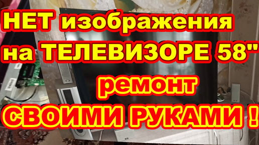 НЕТ изображение на ТЕЛЕВИЗОРЕ (звук есть) ремонт СВОИМИ РУКАМИ в домашних условиях ! Ремонт LED подсветки на СМАРТ ТВ Skyworth !