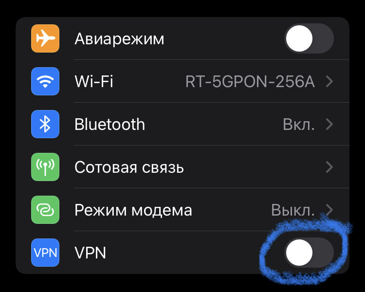 Выключен VPN. Приложений ВПН на моем iPhone 7 нет, только в настройках