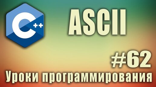 Урок С++ 62: Что такое ascii символы. Ascii - что это такое. Таблица ascii С++