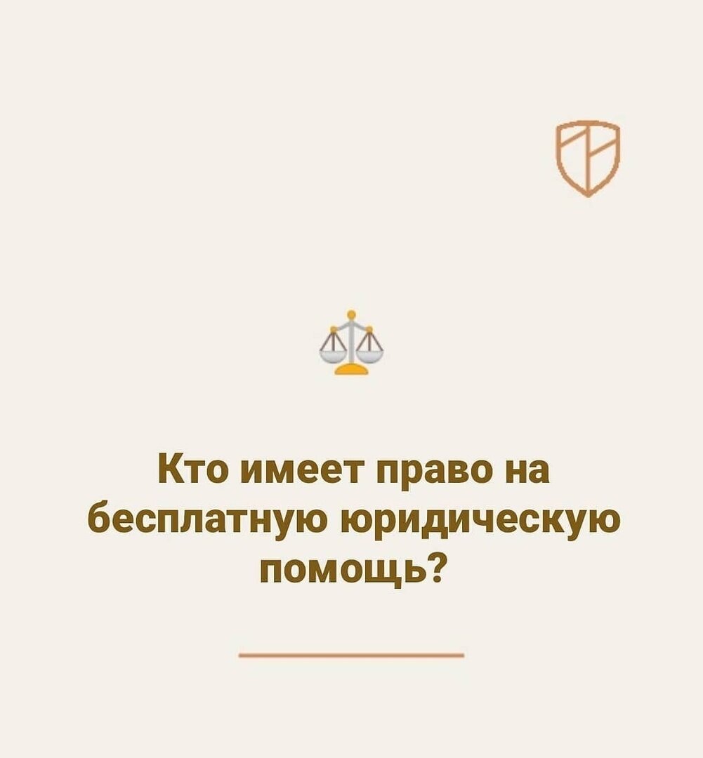 КТО ИМЕЕТ ПРАВО НА БЕСПЛАТНУЮ ЮРИДИЧЕСКУЮ ПОМОЩЬ?   
Малоимущие граждане, инвалиды 1 и 2 групп, ветераны, герои России и СССР, герои труда, дети-инвалиды и сироты, усыновители, пожилые инвалиды из соцучреждений, недееспособные лица, жертвы чрезвычайных ситуаций.

Это регулирует ФЗ № 324 «О бесплатной юридической помощи в Российской Федерации» в котором можно все почитать подробно, в ст. 20 список исчерпывающий.

Бесплатно проконсультируют и составляют документы только по ограниченному перечню проблем, в частности:
-признания прав на жилье или земельный участок;
- защиты прав потребителей в сфере ЖКХ;
-защиты трудовых прав;
-возмещения вреда от потери кормильца, травмы или увечья;
- получения мер социальной поддержки (пенсии);
-установления отцовства и взыскания алиментов, установления опеки;
- реабилитации репрессированных;
- внесудебного обжалования актов органов власти.
⠀
КТО ОКАЗЫВАЕТ ПОМОЩЬ:
Государственные юридические бюро, которые сотрудничают с властями субъектов, юридические клиники, созданные вузами, и негосударственные центры бесплатной юридической помощи. Помощь в юридических клиниках осуществляется студентами, под руководством своих преподавателей. Информацию о негосударственных центрах бесплатной юридической помощи можно уточнить на официальном сайте Минюста России.

! Финансирование мероприятий, связанных с оказанием бесплатной юридической помощи возлагается на органы гос. власти и субъектов РФ (ст. 29 ФЗ-324).

!Хочу заметить, остальная юр.помощь, которая не относится к вышеперечисленным случаям, оказывается юристами и адвокатами на платной основе и никто, кроме нас самих, нас не спонсирует.
Поэтому, если нужна консультация или правовое решение проблемы, готова Вам помочь. По всем вопросам пишите в Сообщения или по телефону 8-967-552-55-85, всем адекватным -респект! #юрист #юристдарьявинокурова