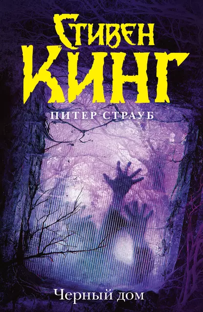 "Черный дом". Автор: Стивен Кинг, Питер Страуб