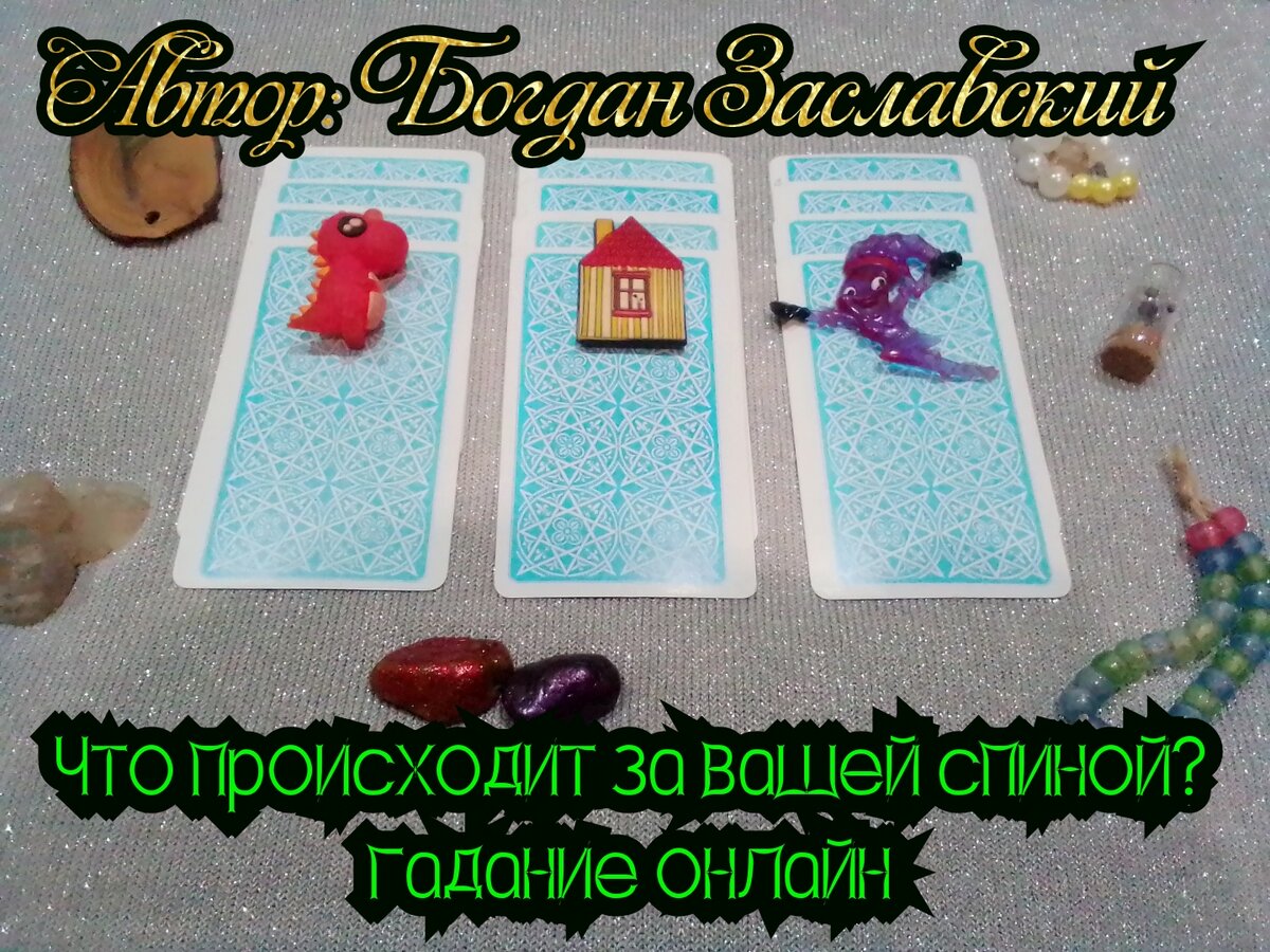 Гадание актуально в момент его просмотра.