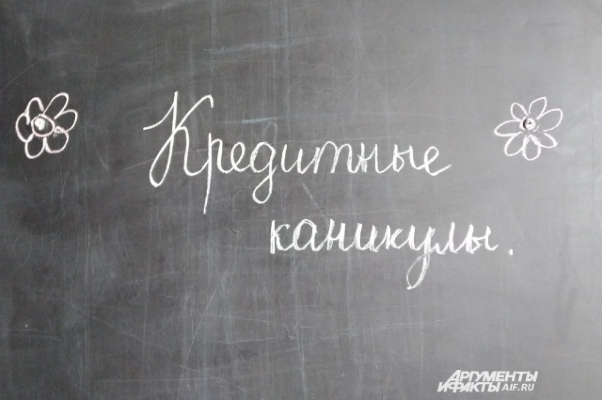    Кредитные каникулы - для бизнеса и не только. Как получить?