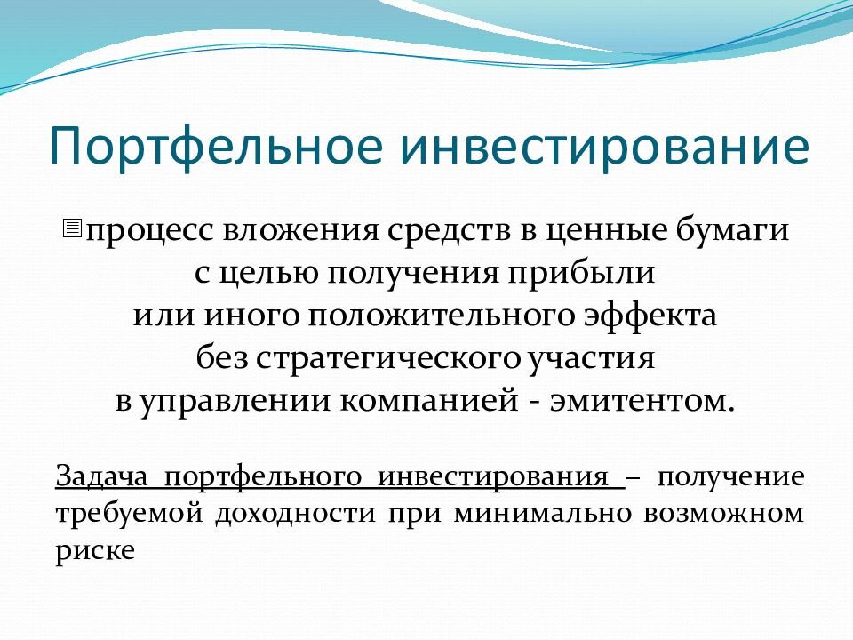 Портфель инвестиции