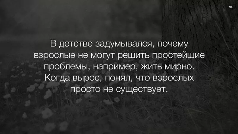 Можно жить. Взрослых не существует. ВКОНТАКТЕ психологи шутят. Цитаты про взросление детей. Цитаты о детстве и взрослой жизни.