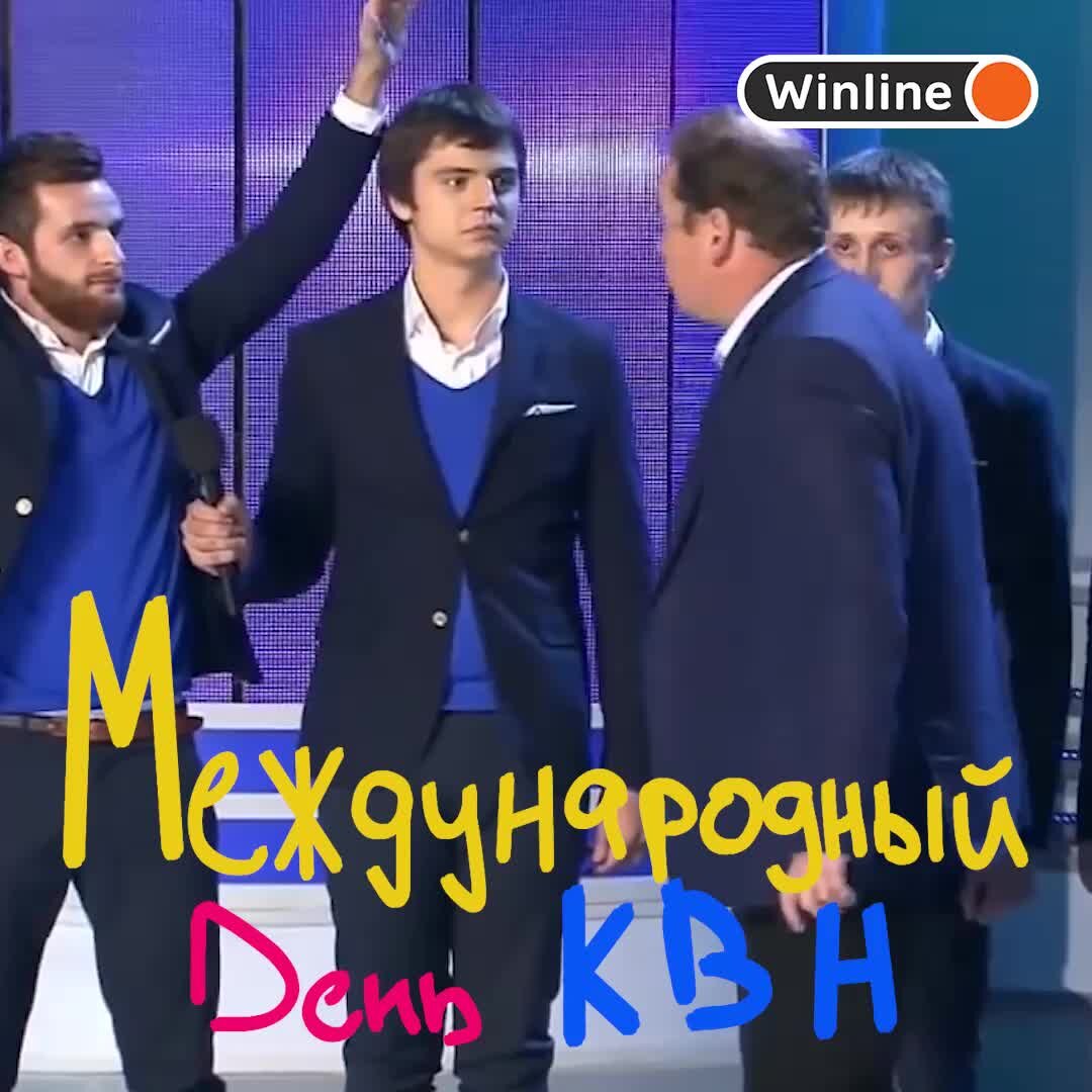 Международный день КВН