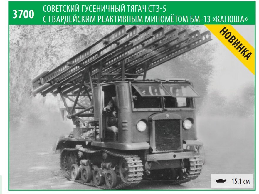 СТЗ-5 "Катюша"
