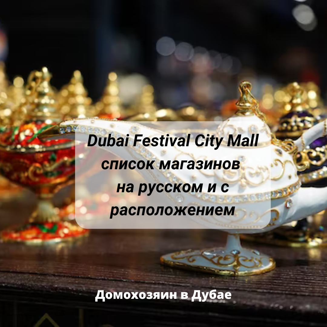 Торговый центр «Dubai Festival City Mall» (Дубай Фестиваль Сити Молл):  магазины (на русском) | Домохозяин в Дубае (блог) | Дзен