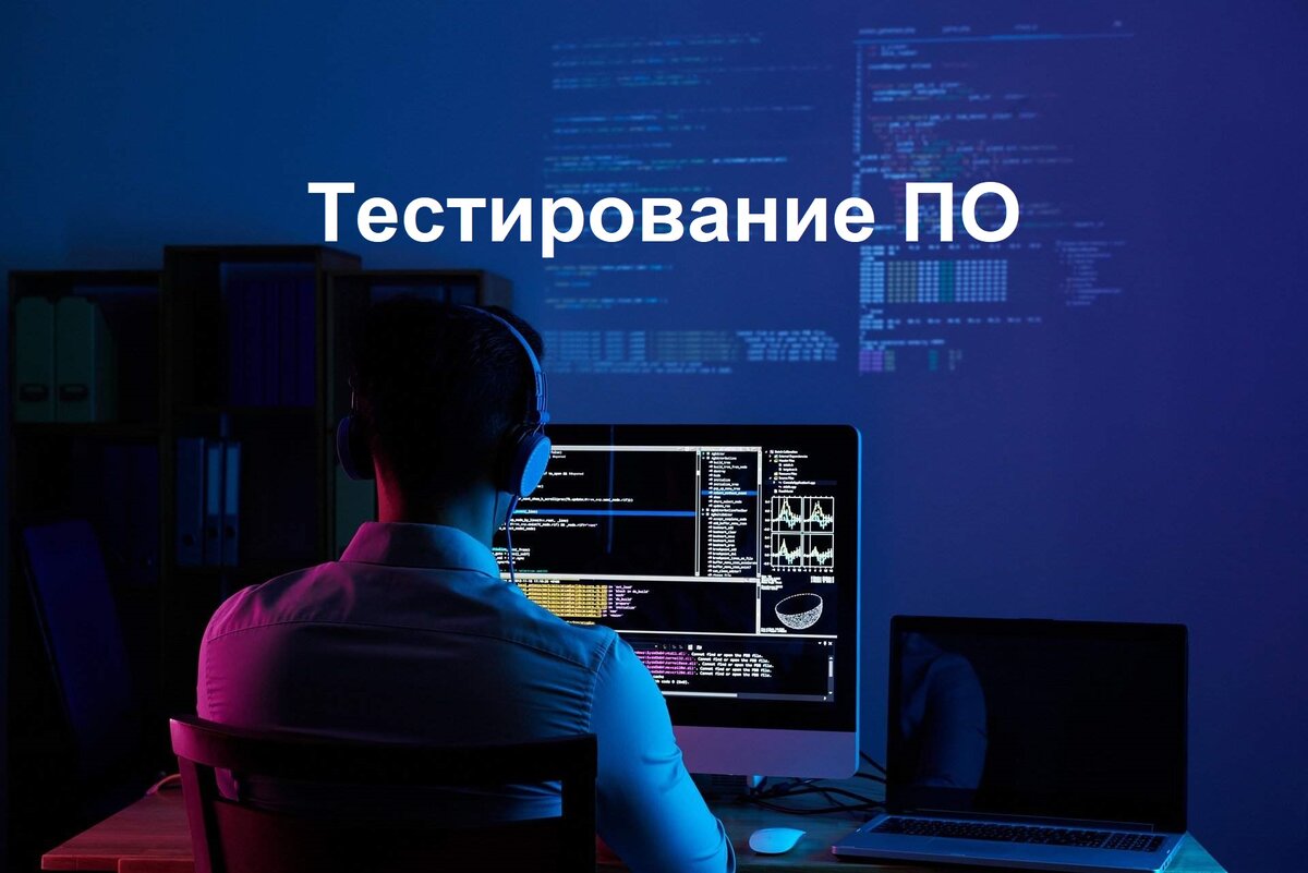 В любом процессе разработки ПО присутствуют такие люди как тестировщики. Проще говоря специалист проверки. Если сравнивать с заводом почти отдел ОТК.
Часто используется обозначение QA-инженер.
Задачей тестировщиков является проверка разработанного ПО.
Тестировщик по своему типу должен быть очень внимательным человеком, потому как
от его работы зависит будет ли в промышленной эксплуатации возможные ошибки.
В случае обнаружения дефектов тестировщик фиксирует при каких условиях произошла
та или иная ошибка, описывает процесс моделирования, дефект заводится в таск-трэкер
(специальное ПО для всей своей группы которая работает над задачей).
Далее производится разбор что могло пойти не так,привлекается разработчик который делал
данную задачу и аналитик который заводил задачу на разработчика.Сразу внесу уточнения,
под аналитиком понимается специалист который написал ТЗ (техническое задание),в некоторых
случаях это системный аналитик, где нет системного аналитика это бизнес аналитик,часто данные профессии
очень путают поэтому сделаю об этом отдельную статью.
Таким образом тестировщик взаимодействует со своими коллегами и пытается понять на каком этапе
могли возникнуть трудности. Часто бывает так что задачи влияют друг на друга.
Например группа сделала задачу "А" 4 месяца назад, пришла еще одна задача "Б", но из-за того что не учли особенностей в реализации задаче "А", в задаче "Б" могут возникнуть трудности.
И приходится поднимать информацию 4 месячной давности.
Профессия тестировщика очень интересна, а главное он приносит большую пользу команде,ведь ошибка
на этапе тестирования на много дешевле чем ошибка в промышленной экксплуатации.
Теперь расскажу почему многие специалисты считают что тестирование это бомбический способ первоначально
войти в ИТ.Здесь человек понимает как должна работать система,что в ней должно быть и что в ней быть не должно.
Чтобы стать хорошим тестировщиком необходимо хорошо понимать процессы и функции с которыми работает система.
Со многими специалистами я поспорю в том плане что "Заходить в ИТ" нужно именно через тестирование и это очень легко сделать через тестирование.
Я считаю чтобы первоначально войти в ИТ необходимо начать работать в HelpDesk (в службе поддержки).
Поработав год в поддержке на любой системе,можно узнать:
1) Предментую область
2) Наработать первые навыки устранения ошибок
3) Получить экспертные знания от тех же тестировщиков
Хорошие знания и опыт HelpDesk фактически являются фундаментом для специалиста тестирования.
Инструменты в арсенале тестировщика:
1) TestRail   
2) Postman
3) Jira Confluence
4) Базы данных (работа с SQL)
5) Пакет офис
Можно добавить еще,зависит от характера работы и стэка технологий на котором ведется работа.
Как и везде есть уровни QA- специалистов.Начальный (Junior) Средний (Middle) Высокий (Senior).
Начальный уровень - специалисты с небольшим опытом,они как правило помогают специалистам со среднем уровнем
необходимый опыт в среднем 1 год, тестирование производят в ручную.(написание тест-кейсов)
Средний уровень - специалисты с опытом 2-3 года, могут производить как ручное так и автоматическое тестирование,
где наставником выступает специалист  Senior.
Высший уровень- как правило руководители групп тестирования, лидеры команды, контролируют все процессы тестирования,
раздают задачи специалистам с начальным и среднем уровнем. Отвечают за работу группы, участвуют в подборе персонала.
Можно достигнуть данного уровня за 4-6 лет.
Теперь поговорим о заработной плате тестировщиков. Здесь очень много зависит от компании в которой работает а также от опыта.
По данным портала "Сколькополучатель" диапазон от 92.000-215.000 тыс.рублей.(актуально на момент написания статьи).
Для стажеров заработная плата может быть и меньше, также для более опытных специалистов 215 не предел.
Если было интересно подписывайтесь на канал,впереди еще много полезного!