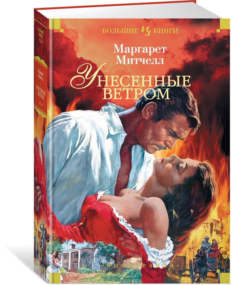 роман «унесенные ветром», издание «большие книги», которое включает в себя два тома. 