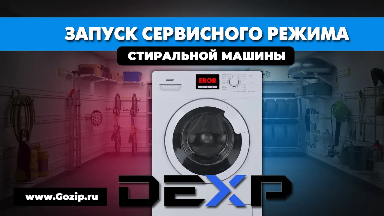 Как запустить тестовый режим и прочитать коды ошибок стиральных машин DEXP  | Альфа⚡️Зип / Запчасти для бытовой и промышленной техники | Дзен