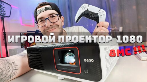 Игровой проектор с задержкой 8мс - BenQ TH690ST