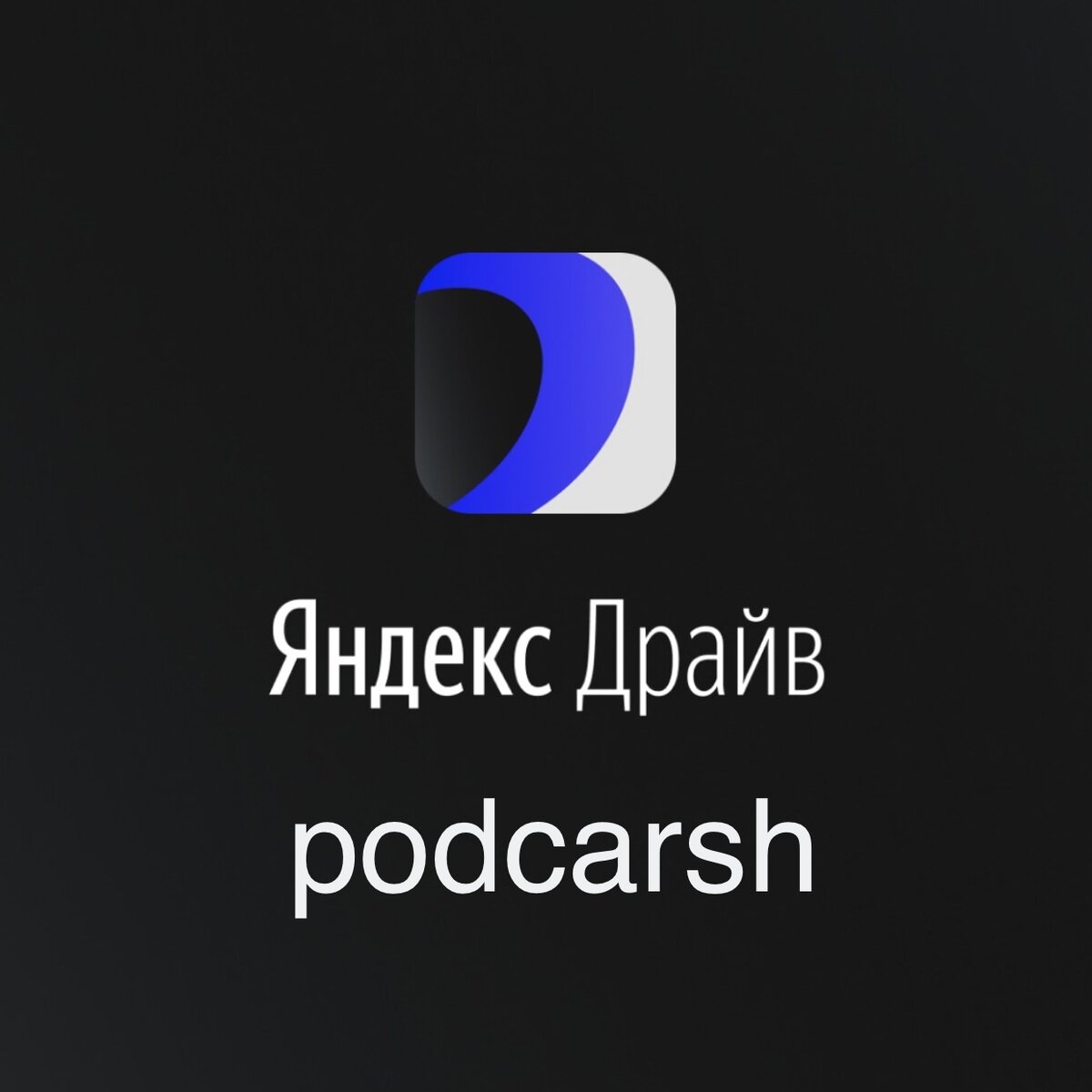 Промокод каршеринг Яндекс Драйв