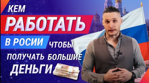 Кто много зарабатывает в России? 10 самых высокооплачиваемых профессий в России