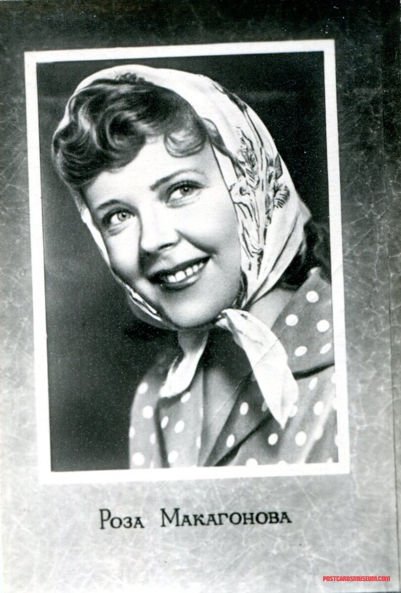 Роза Макагонова