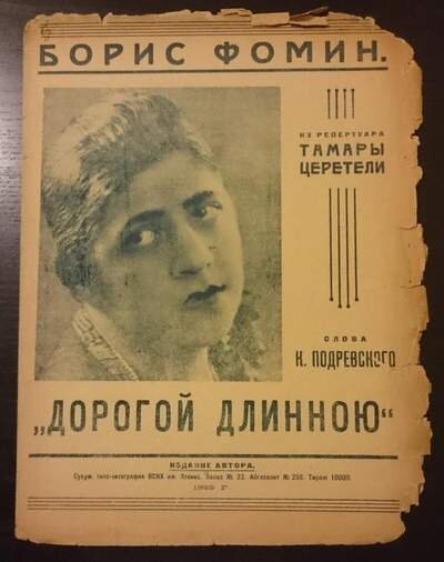 Ноты с песней «Дорогой длинною». Издание 1929 г.