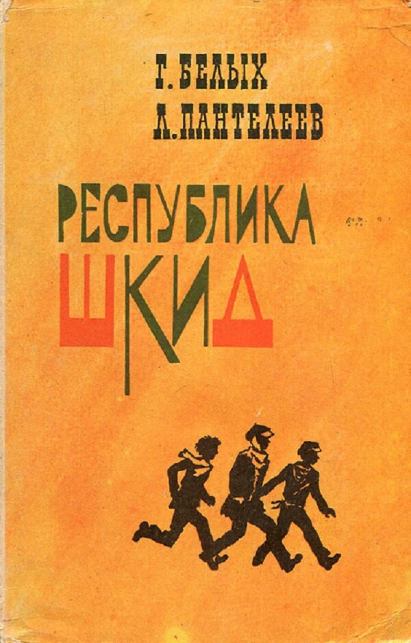 Республика шкид книга картинки