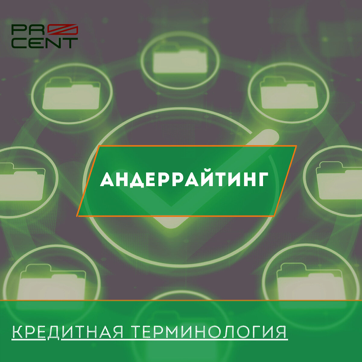 Андеррайтинг - что это? Страшное слово или банковская проверка? | Кредитный  брокер «Процент-НН» | Дзен