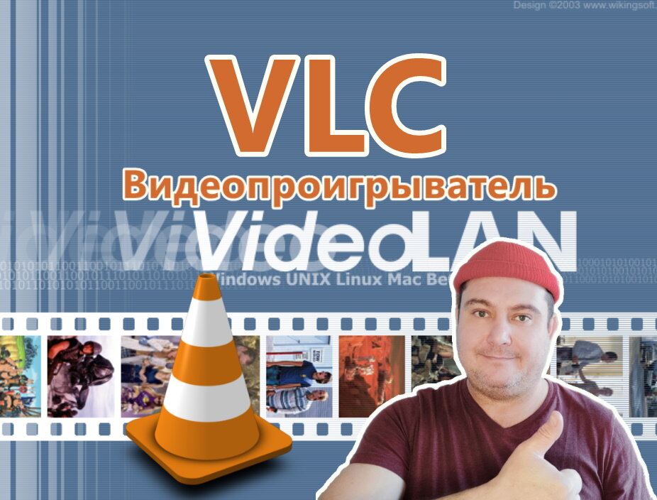 Бесплатный видеопроигрыватель VLC. Коллаж автора