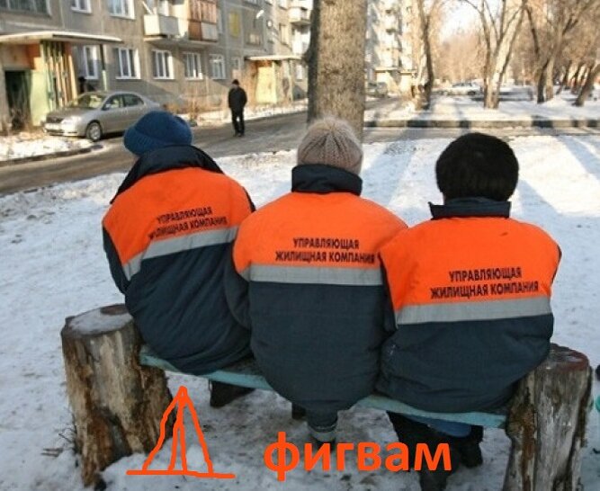 В хрущевках не моют подъезды. Они думают, что в фигвамах убираться не надо