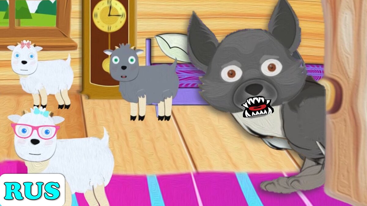 Волк и семеро козлят