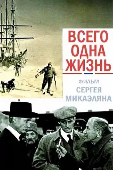 Постер фильма "Всего одна жизнь" взят для иллюстрации из Яндекс Картинки.