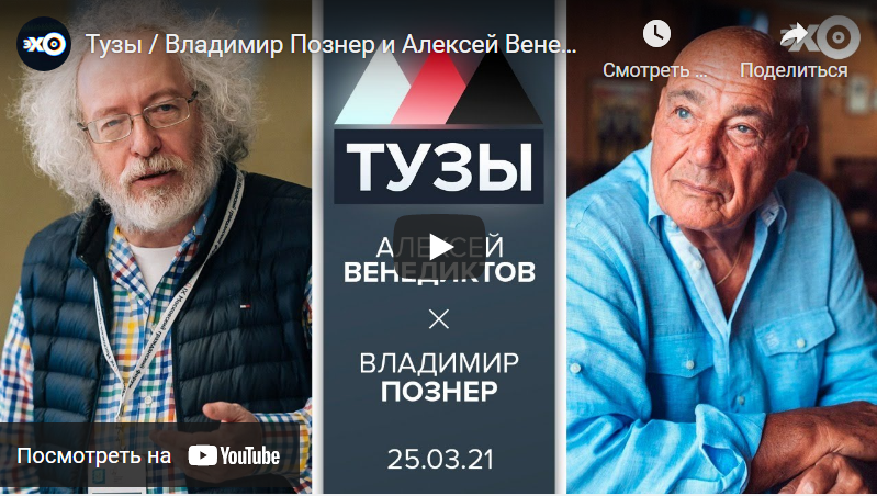 Познер и Венедиктов в анонсе программы «Тузы»