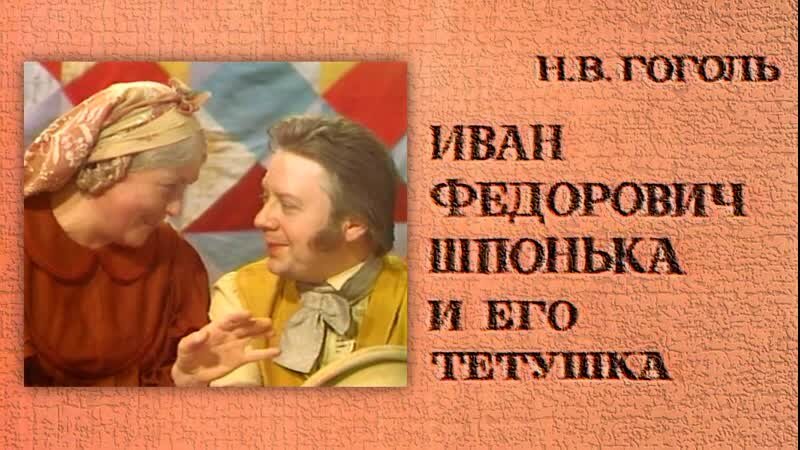 Повести тетушки. Гоголь Иван Федорович Шпонька и его тетушка. Иван Фёдорович Шпонька и его тётушка (1976). Иван Фёдорович Шпонька и его тётушка иллюстрации. Иван Фёдорович Шпонька и его тётушка спектакль.