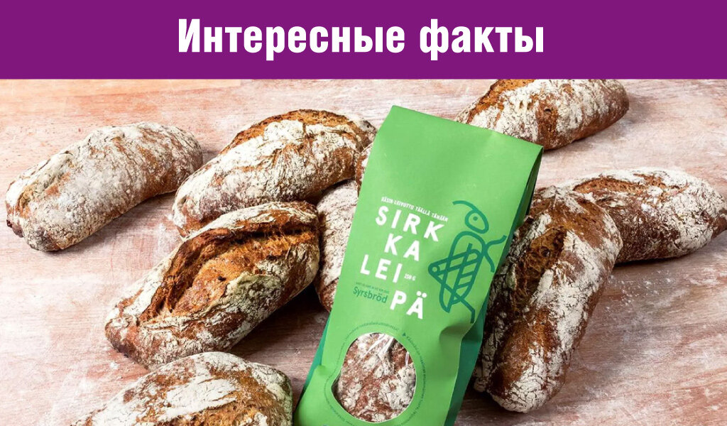 С.Пудовъ: Интересные факты: компания Fazer  с 2017 года выпускает хлеб с добавлением сверчковой муки.