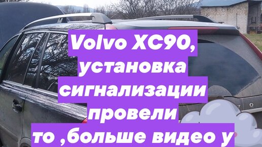 Установка сигнализации Volvo в Красноярске