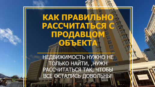 Как правильно оплатить сделку с недвижимостью в Краснодаре? Порядок расчётов. Советы юриста Краснодар