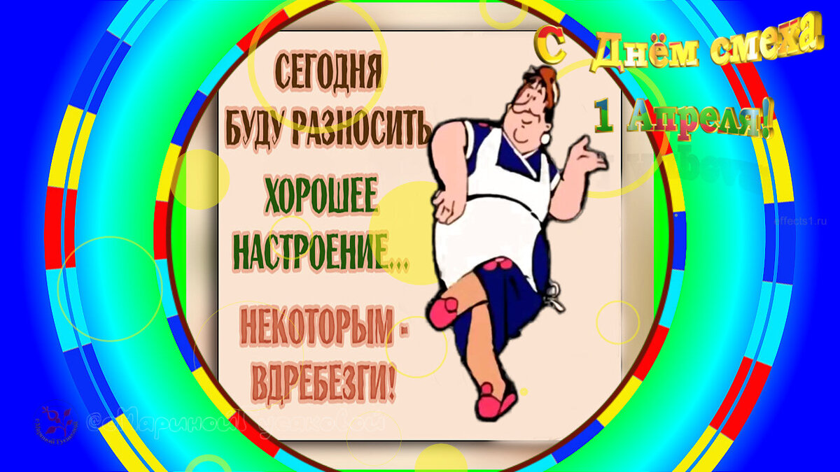С днем смеха