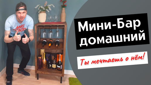 Как обустроить домашний мини-бар? | Remelle