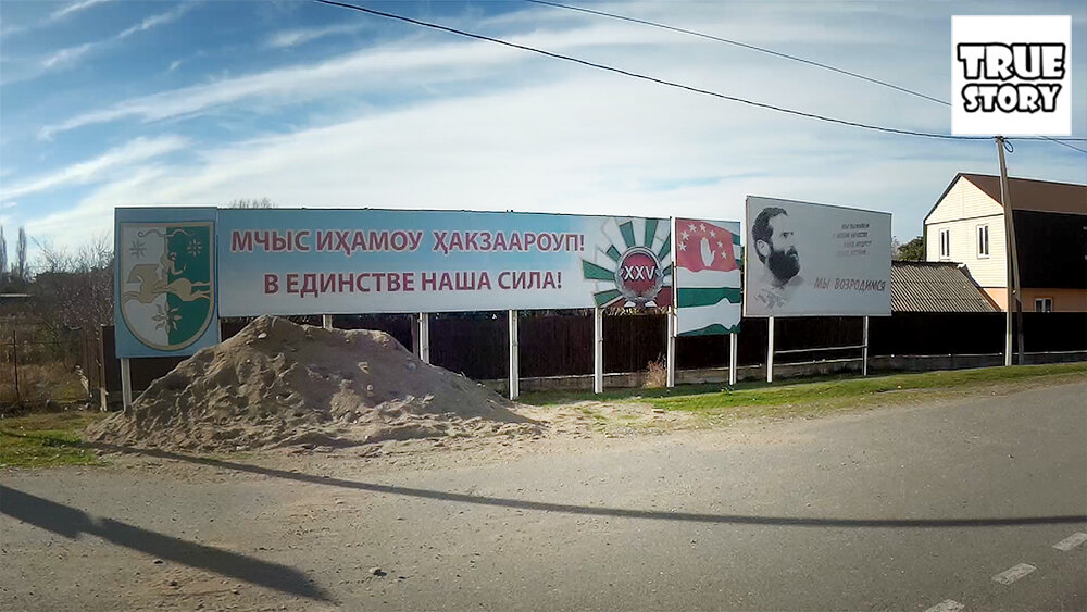 Патриотические плакаты по всей Абхазии