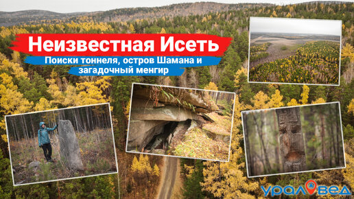 🏞️ Неизвестная Исеть: поиски тоннеля, остров Шамана и менгир