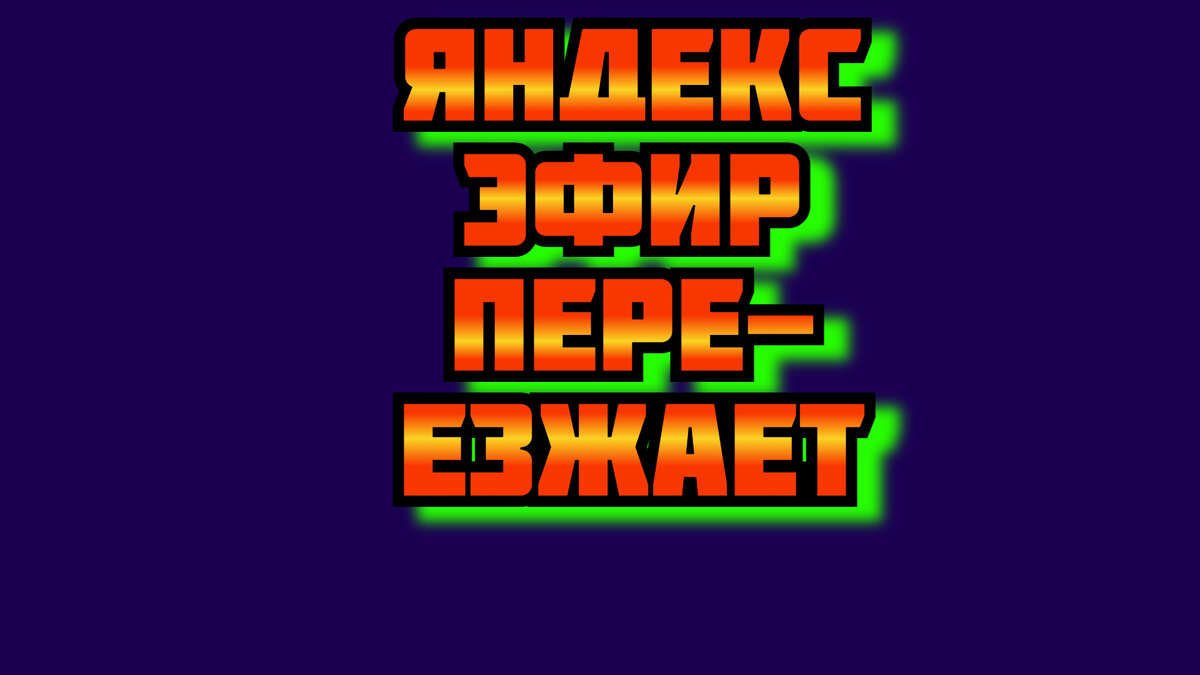 Яндекс эфир переезжает
