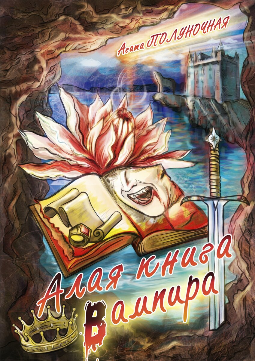Обложка для моего первого романа