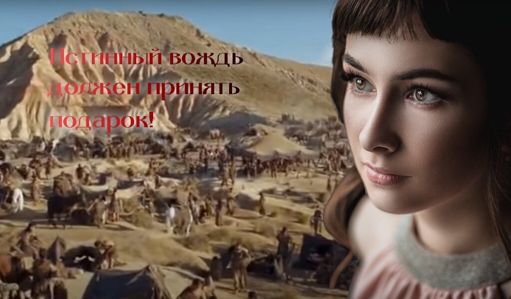 Истинный вождь должен принять подарок!