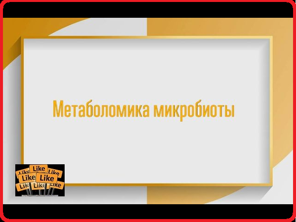 Новые области науки. Метаболомика