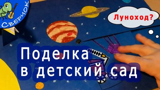 Поделки на день космонавтики в детский сад