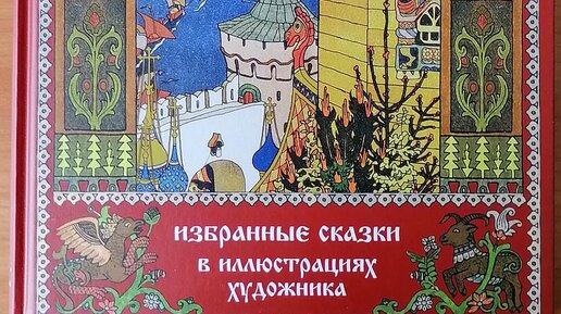 Сказки с иллюстрациями Ивана Билибина. Не только русские! Показываю книгоклип по великолепному изданию