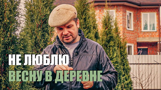 Почему я не люблю весну в деревне. Деревенские будни