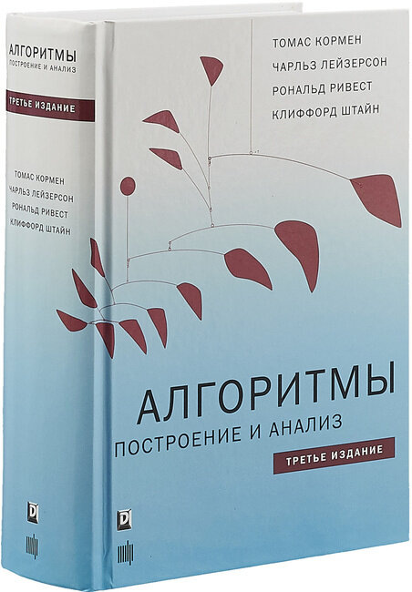 Алгоритмы. Построение и анализ