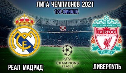 Как Реал Мадрид "возил" Ливерпуль на протяжение всего четвертьфинального матча Лиги чемпионов