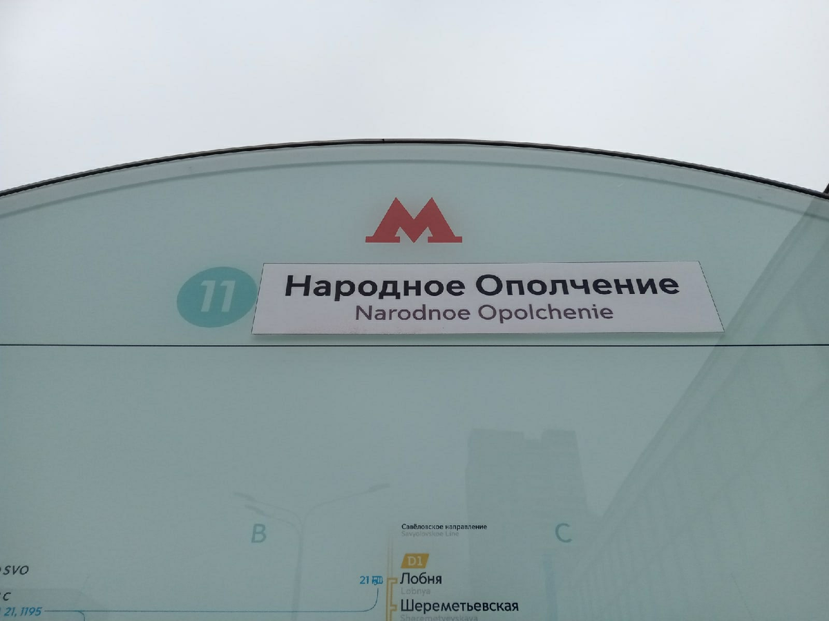 Осматриваем новую станцию московского метро «Народное Ополчение» - обзор в  деталях | Развитие Метрополитена в Москве | Дзен